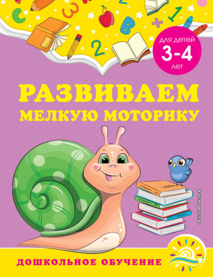 Развиваем мелкую моторику. Для детей 3-4 лет — А. М. Горохова