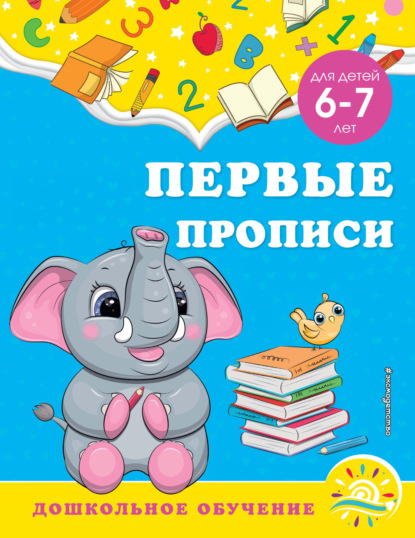 Первые прописи. Для детей 6-7 лет — А. М. Горохова