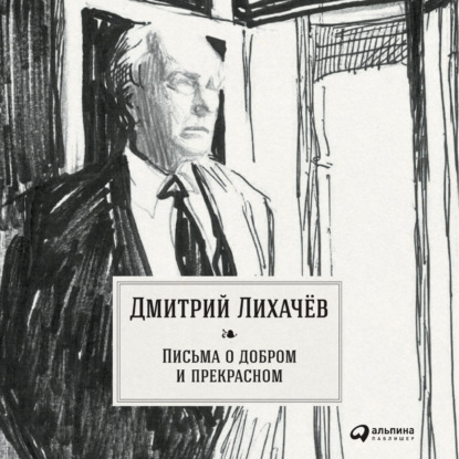 Письма о добром и прекрасном — Дмитрий Лихачев