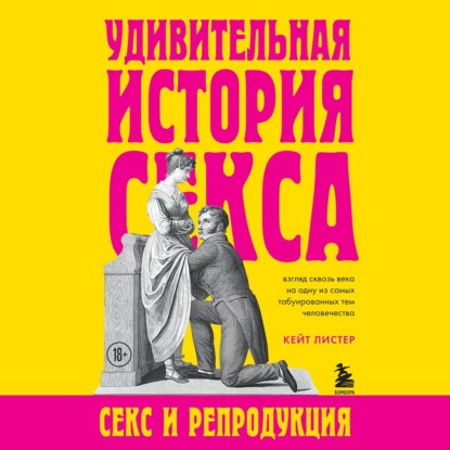 Удивительная история секса. Секс и репродукция — Кейт Листер