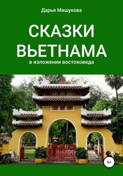 Сказки Вьетнама в изложении востоковеда - Дарья Дмитриевна Мишукова