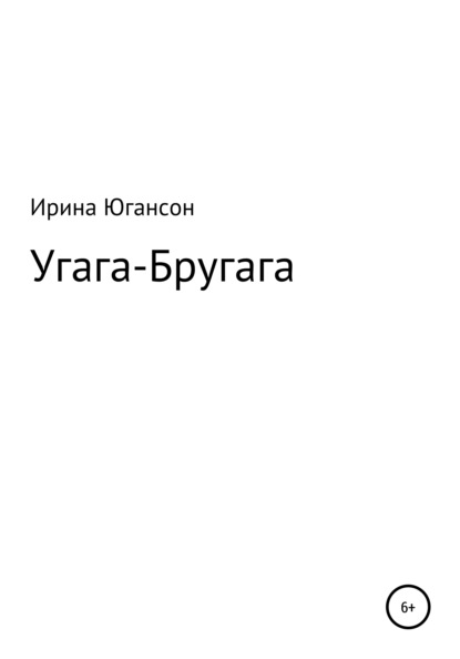 Угага – Бругага — Ирина Югансон