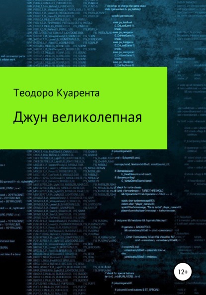 Джун великолепная — Теодоро Куарента