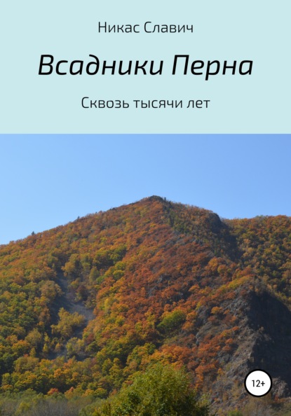 Всадники Перна. Сквозь тысячи лет — Никас Славич