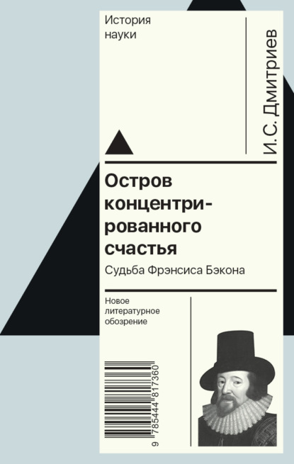 Остров концентрированного счастья. Судьба Фрэнсиса Бэкона - Игорь Дмитриев