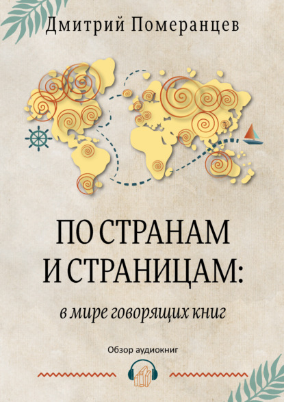 По странам и страницам: в мире говорящих книг. Обзор аудиокниг — Дмитрий Померанцев