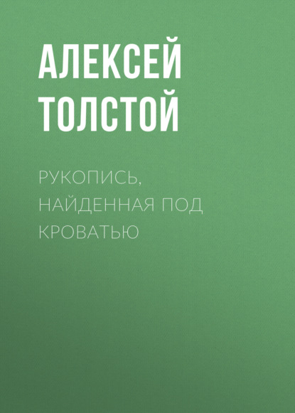 Рукопись, найденная под кроватью - Алексей Толстой