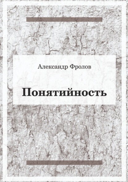 Понятийность — Александр Фролов