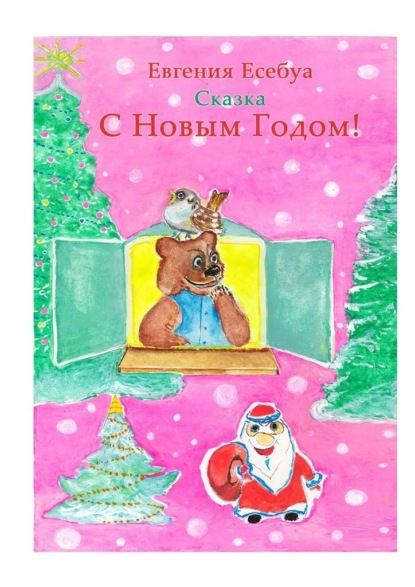 С Новым годом! - Евгения Есебуа