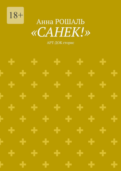 «Санёк!». Арт-док сторис — Анна Рошаль