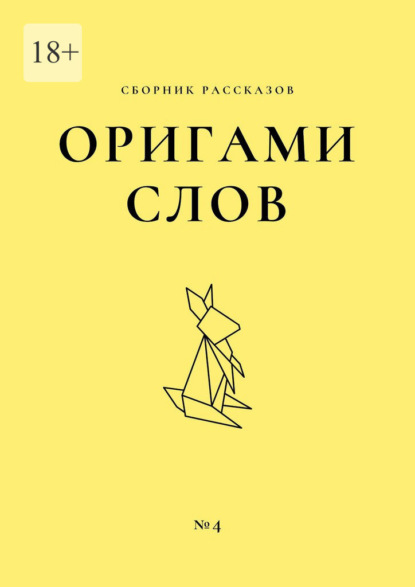 Оригами слов. Сборник рассказов. №4 - Елена Смирнова