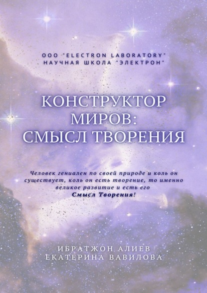 Конструктор миров: Смысл творения. Том 5 — Ибратжон Хатамович Алиев