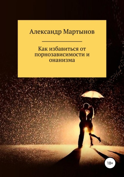 Как избавиться от порнозависимости и онанизма — Александр Мартынов