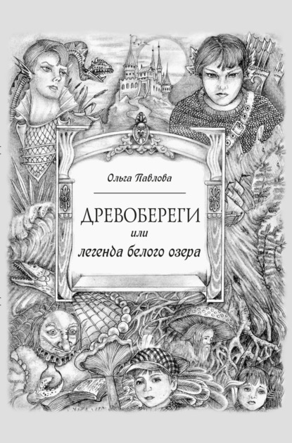 Древобереги, или Легенда белого озера - Ольга Павлова