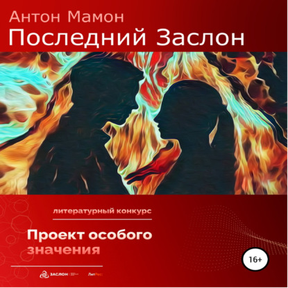 Последний заслон - Антон Мамон