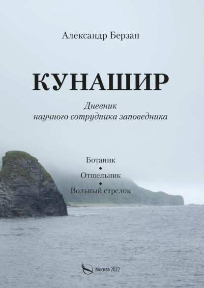 Кунашир. Дневник научного сотрудника заповедника. Ботаник. Отшельник. Вольный стрелок — Александр Берзан