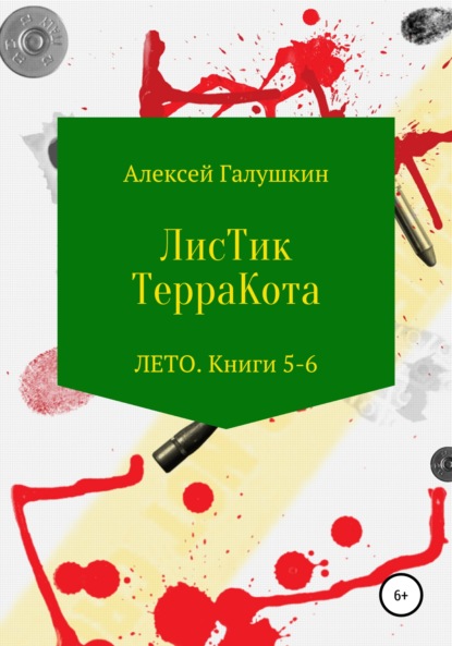 ЛисТик ТерраКота. Лето. Книги 5–6 - Алексей Владимирович Галушкин