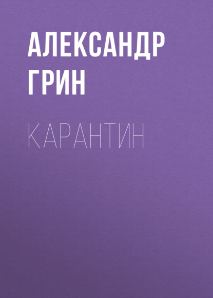 Карантин — Александр Грин