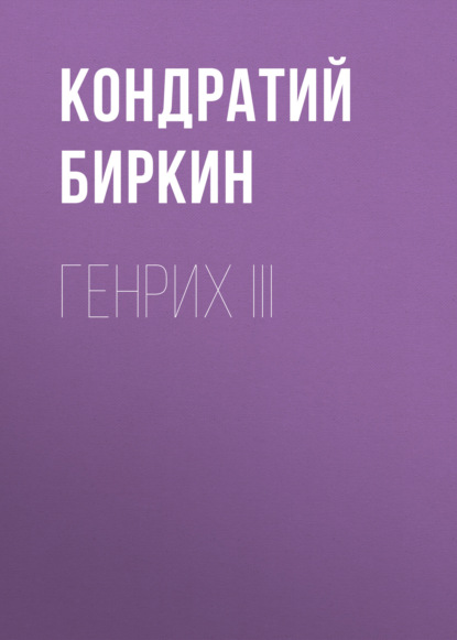 Генрих III — Кондратий Биркин