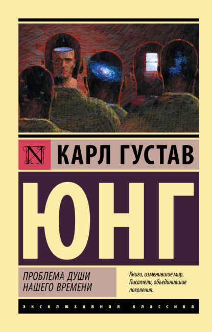 Проблемы души нашего времени — Карл Густав Юнг