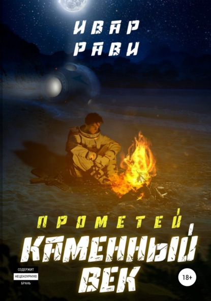 Прометей. Каменный век — Ивар Рави