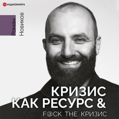 Кризис как ресурс & F@ck the кризис — Роман Новиков