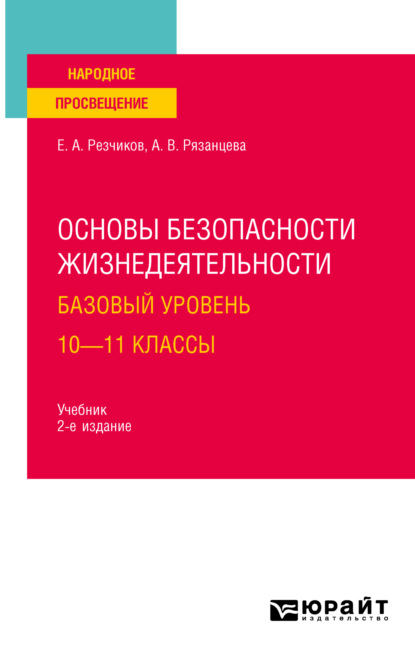 Основы безопасности жизнедеятельности. Базовый уровень. 10—11 классы 2-е изд., пер. и доп. Учебник для СОО — Евгений Алексеевич Резчиков