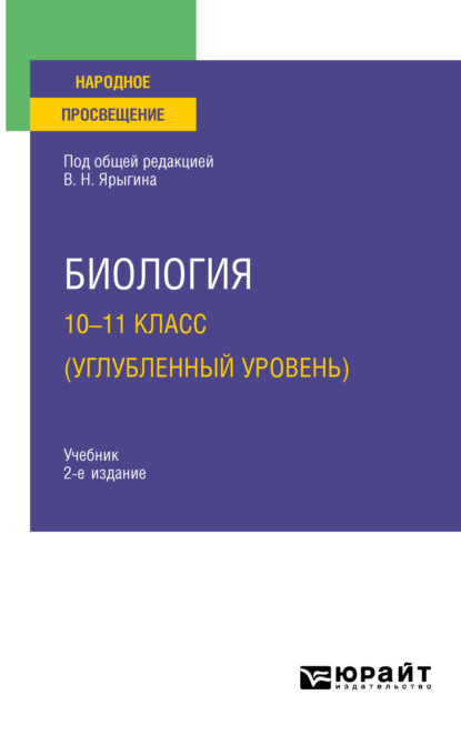 Биология. 10-11 класс (углубленный уровень) 2-е изд. Учебник для СОО — Владимир Никитич Ярыгин