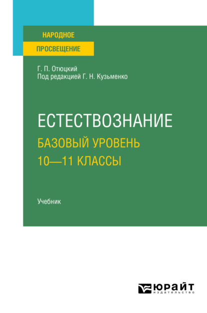 Естествознание. Базовый уровень. 10—11 классы. Учебник для СОО - Григорий Николаевич Кузьменко