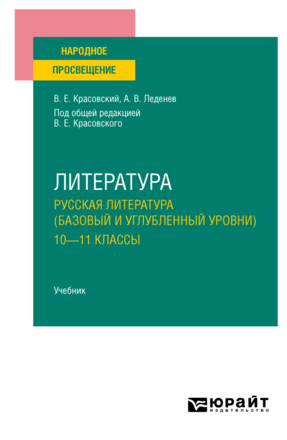 Литература. Русская литература (базовый и углубленный уровни). 10—11 классы. Учебник для СОО - Александр Владимирович Леденев