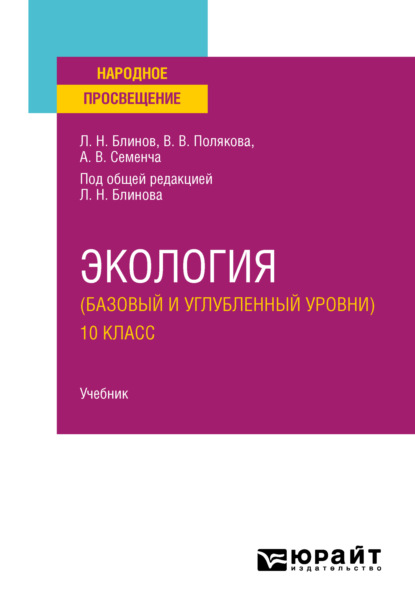 Экология (базовый и углубленный уровни). 10 класс. Учебник для СОО - Александр Вячеславович Семенча