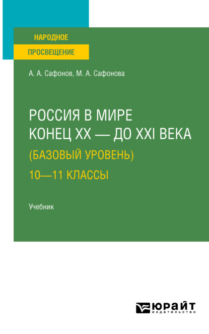 Россия в мире. Конец XX – до XXI века (базовый уровень). 10—11 классы. Учебник для СОО — Александр Андреевич Сафонов