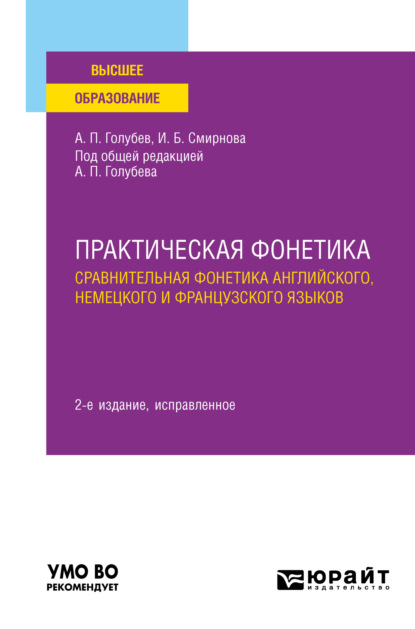 Практическая фонетика: сравнительная фонетика английского, немецкого и французского языков 2-е изд. Учебное пособие для вузов - Ирина Борисовна Смирнова