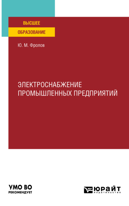 Электроснабжение промышленных предприятий. Учебное пособие для вузов — Юрий Михайлович Фролов