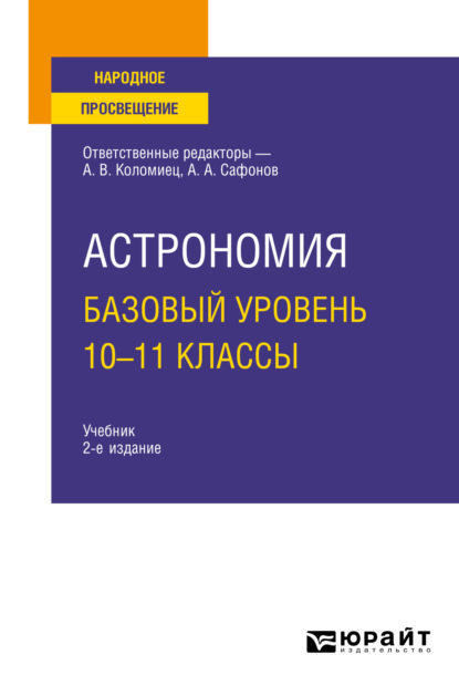 Астрономия. Базовый уровень. 10-11 классы 2-е изд., испр. и доп. Учебник для СОО — Александр Андреевич Сафонов