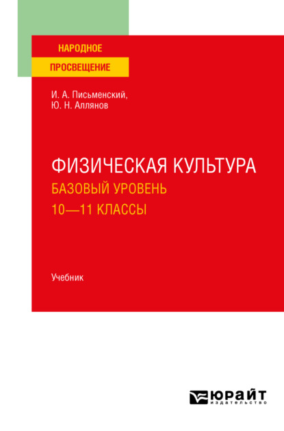 Физическая культура. Базовый уровень. 10-11 классы. Учебник для СОО - Юрий Николаевич Аллянов