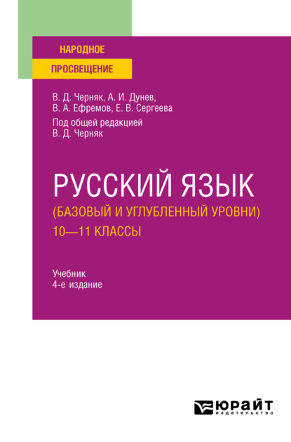 Русский язык (базовый и углубленный уровни). 10—11 классы 4-е изд., пер. и доп. Учебник для СОО — А. И. Дунев