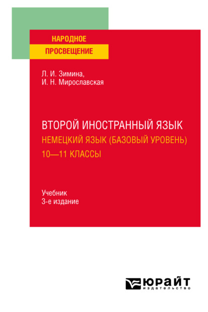 Второй иностранный язык. Немецкий язык (базовый уровень). 10—11 классы 3-е изд., испр. и доп. Учебник для СОО - Лариса Ивановна Зимина