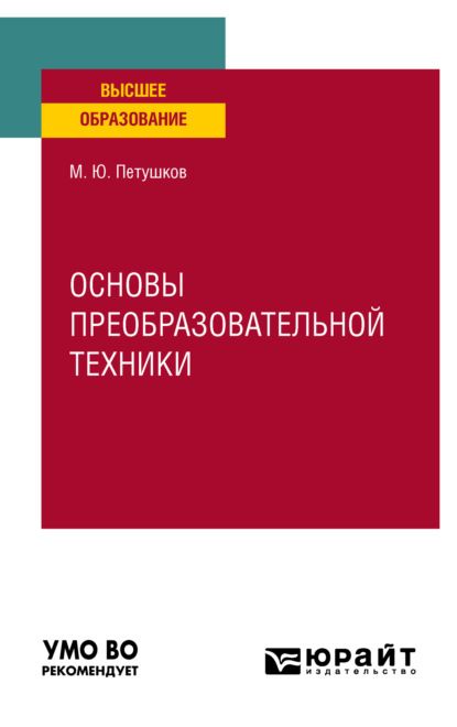 Основы преобразовательной техники. Учебное пособие для вузов — Михаил Юрьевич Петушков