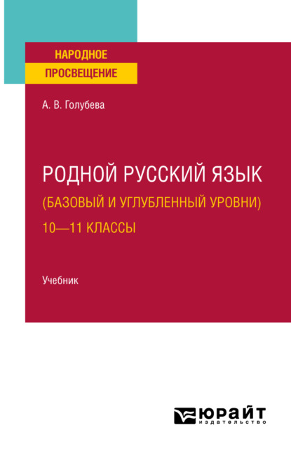 Родной русский язык (базовый и углубленный уровни). 10—11 классы. Учебник для СОО - Анна Владимировна Голубева