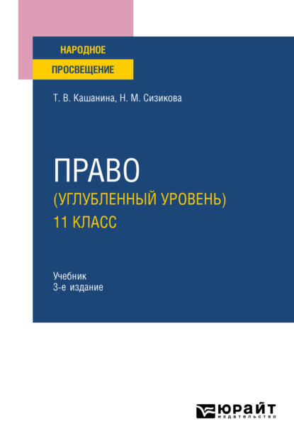 Право (углубленный уровень). 11 класс 3-е изд., пер. и доп. Учебник для СОО - Татьяна Васильевна Кашанина