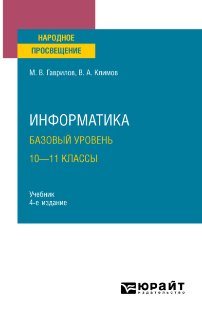 Информатика. Базовый уровень. 10—11 классы 4-е изд., пер. и доп. Учебник для СОО - Михаил Викторович Гаврилов