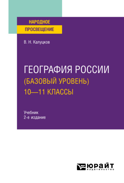 География России (базовый уровень). 10—11 классы 2-е изд., испр. и доп. Учебник для СОО - Владимир Николаевич Калуцков