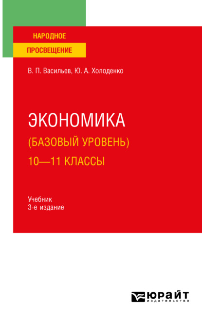 Экономика (базовый уровень). 10—11 классы 3-е изд., пер. и доп. Учебник для СОО — Юрий Александрович Холоденко