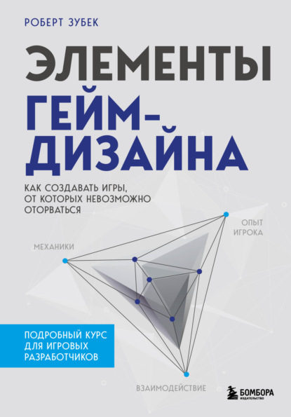 Элементы гейм-дизайна. Как создавать игры, от которых невозможно оторваться — Роберт Зубек