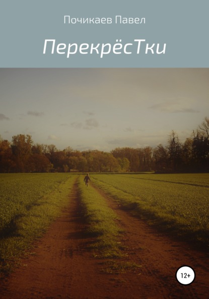 Перекрёстки - Павел Сергеевич Почикаев