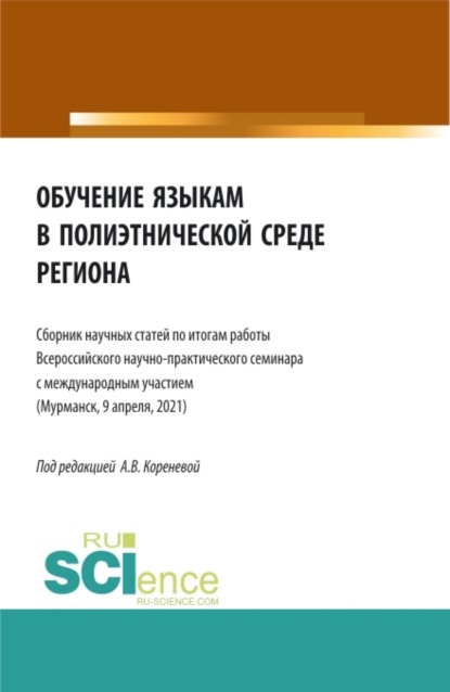 Обучение языкам в полиэтнической среде региона. (Аспирантура, Магистратура). Сборник статей. - Анастасия Вячеславовна Коренева