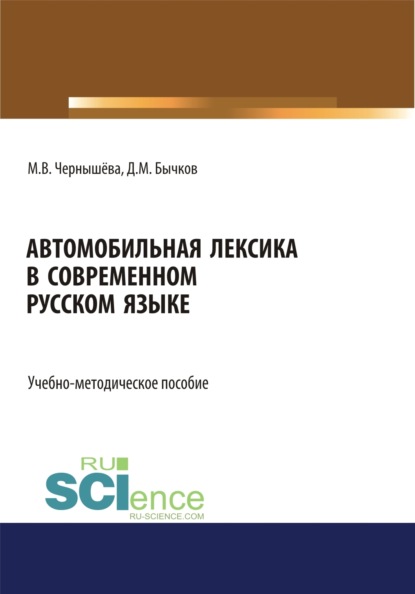 Автомобильная лексика в современном русском языке. (Бакалавриат). Учебно-методическое пособие. — Дмитрий Михайлович Бычков