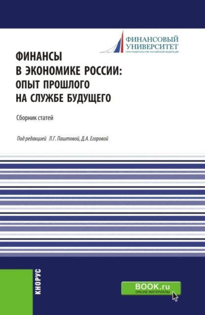 Финансы в экономике России:опыт прошлого на службе будущего. (Бакалавриат, Магистратура). Сборник статей. - Леля Германовна Паштова