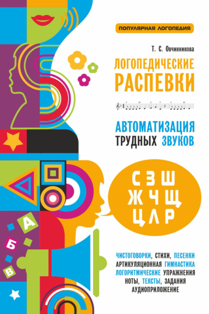 Логопедические распевки. Автоматизация трудных звуков (+ MP3) — Т. С. Овчинникова